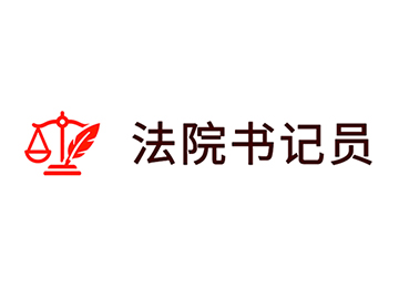 江苏法院2026年面向社会公开招聘聘用制书记员公告
