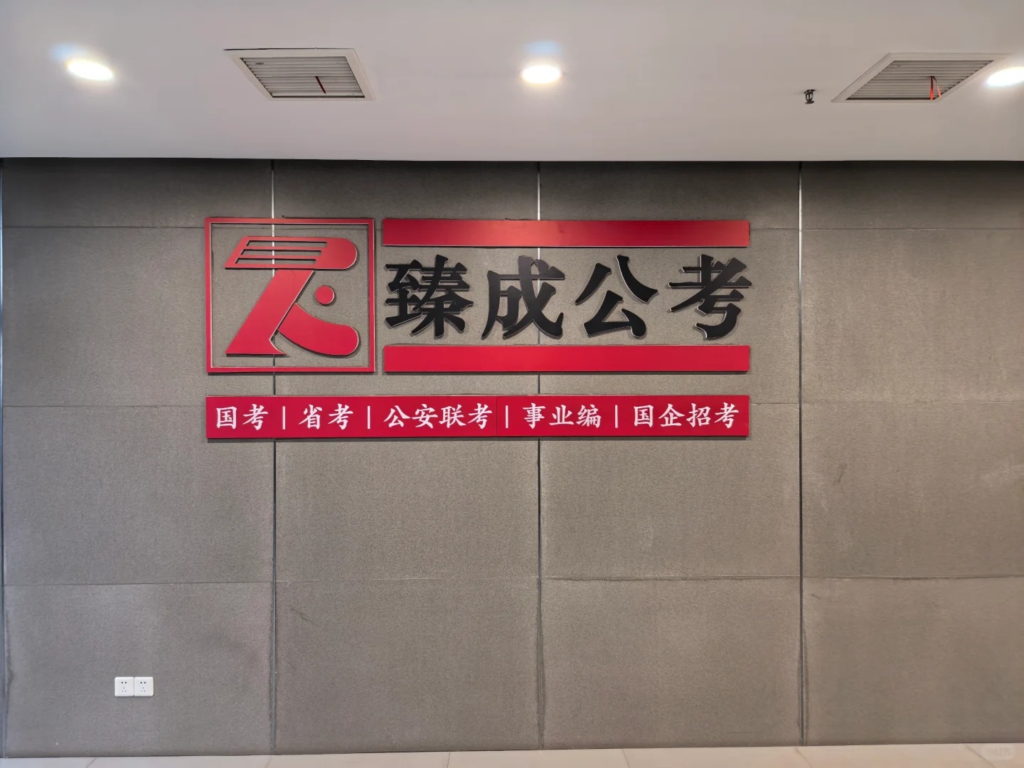 臻成公考南京仙林大学城校区