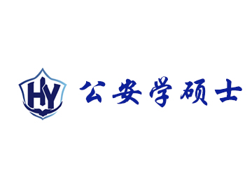 江苏公安学硕士培训机构有哪些？南京鸿源警考公安学硕士培训简介