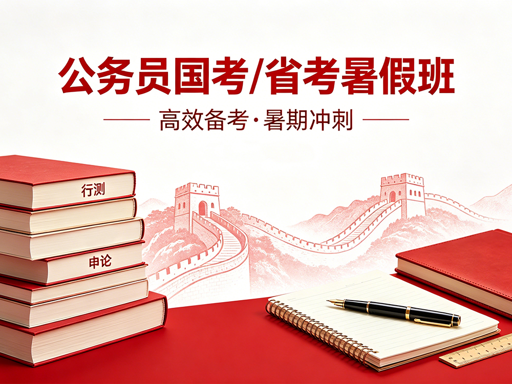 备战2027年国考省考2026年暑假班课程计划（附课表）