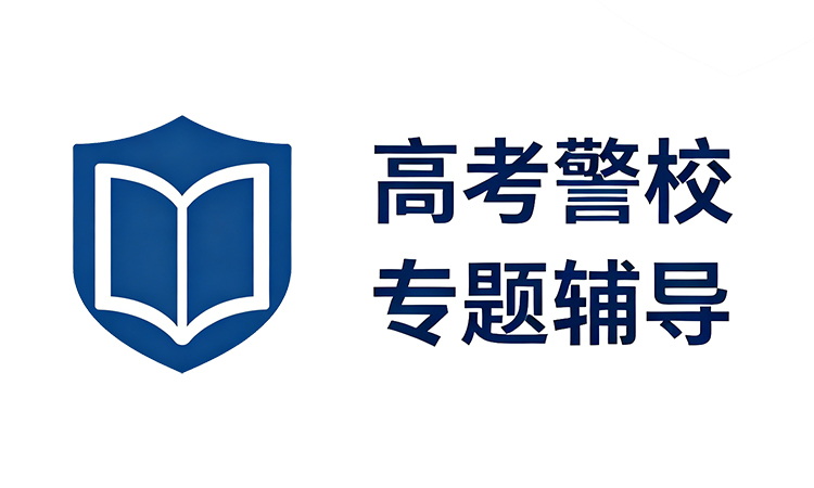 鸿源警考高考报考警校专题辅导