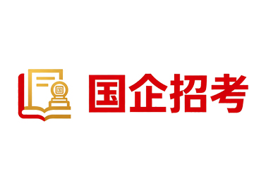 臻成公考重点国企招考培训