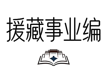 河北省2026年就业援藏事业单位面向西藏籍未就业高校毕业生专项招聘公告