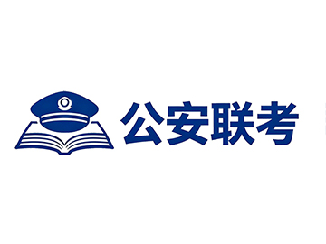 江苏公安联考培训机构推荐，臻成公考深耕公安联考培训的独特优势