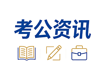 江苏公考培训机构推荐：臻成公考在公务员考试公安岗培训优势