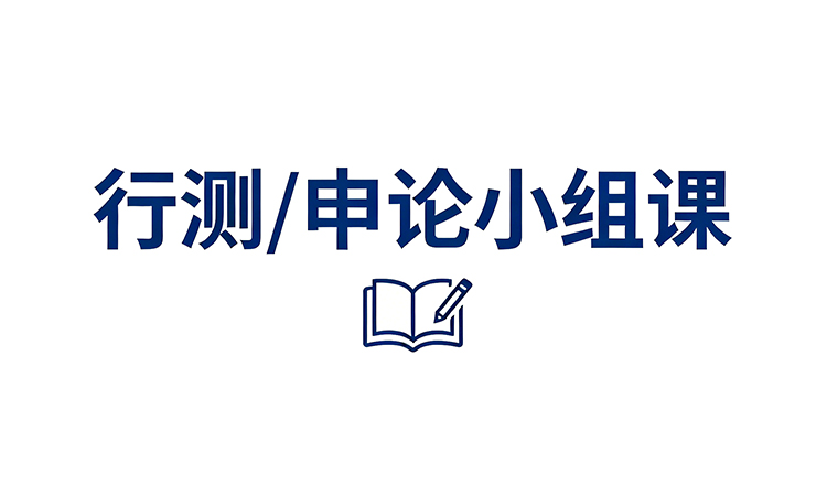 臻成公考申论批改专题课程计划