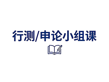 2027年国考/省考申论小组课课程计划
