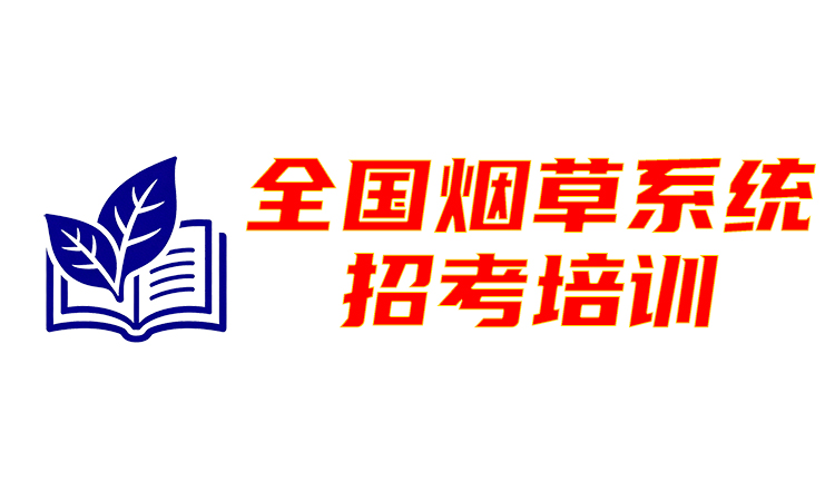 2027年全国烟草系统招考培训课程