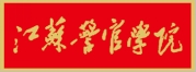 江警2.png