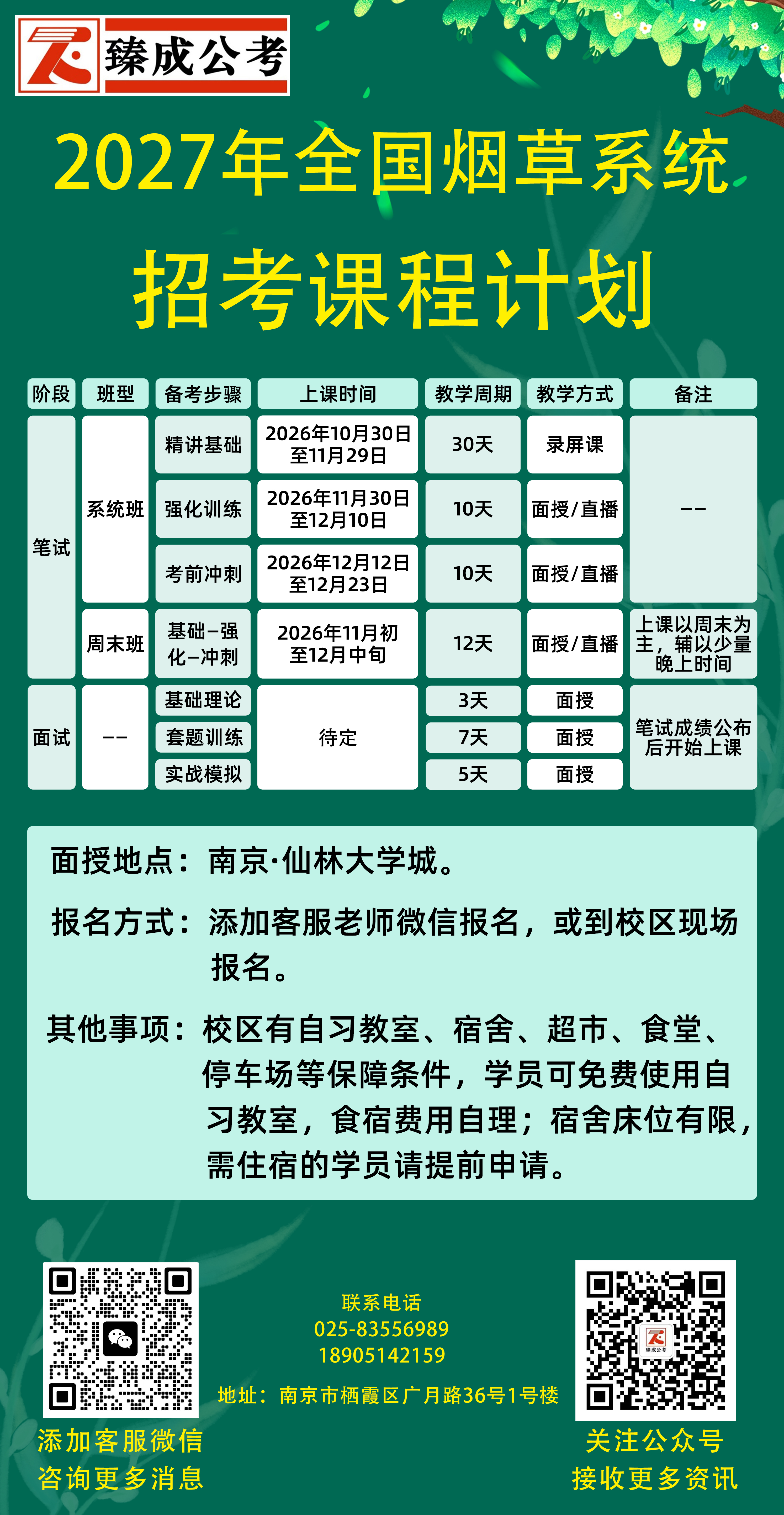 2027年全国烟草系统招考培训班.png